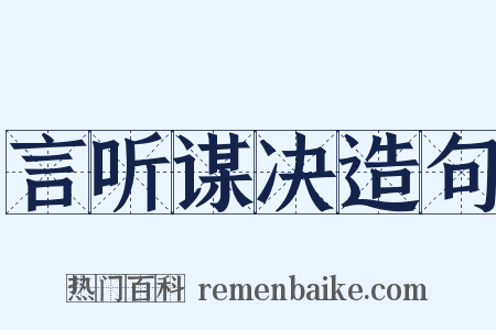 言听谋决造句是什么意思的图片